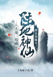 大秦苟成陆地神仙被金榜曝光笔趣阁