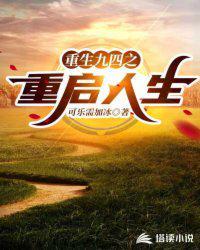 重生之重启人生梁东