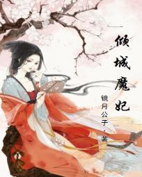 邪帝宠妻万万次倾城炼丹师全文免费阅读
