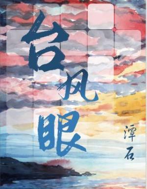 台风眼by潭石txt