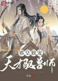 邪王独宠御兽师