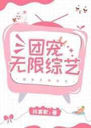 团宠无限综艺txt盘搜搜