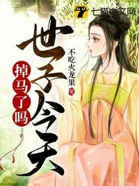世子今天吃醋了吗