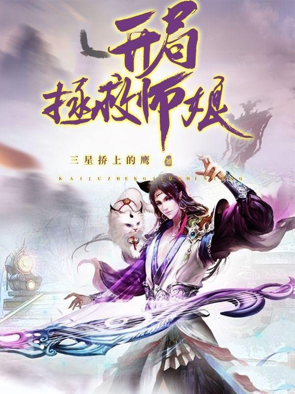 开局师傅让我取师娘