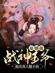 退婚夜!战神王爷抱着我大腿不放 倪思瑶
