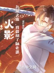 九尾之夜我截胡宇智波泉