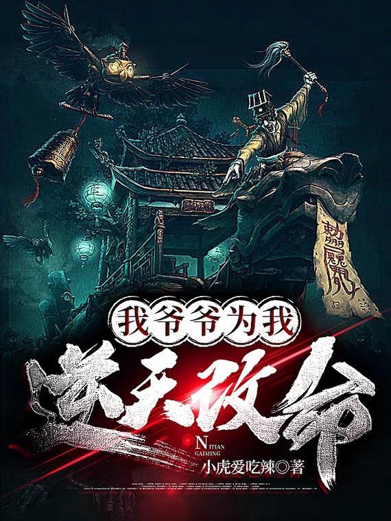 爷爷为我逆天改命娶媳妇的
