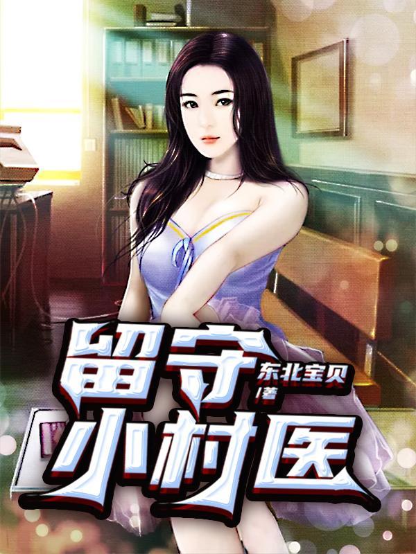 留守村支书
