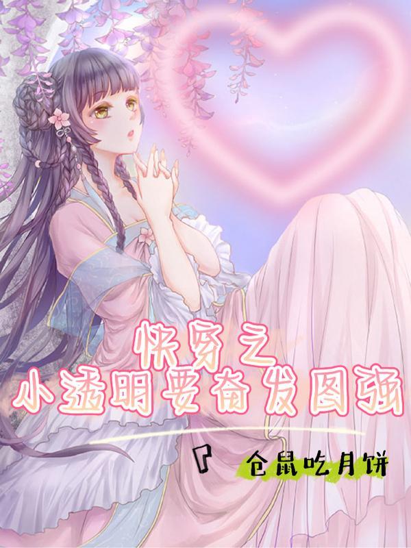 快穿小透明变大佬