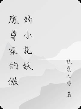 魔尊的私宠小萌妃免费阅读