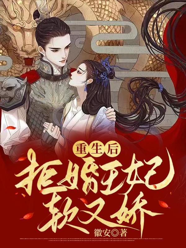 重生拒婚现场被未婚夫严惩