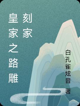 皇家之子
