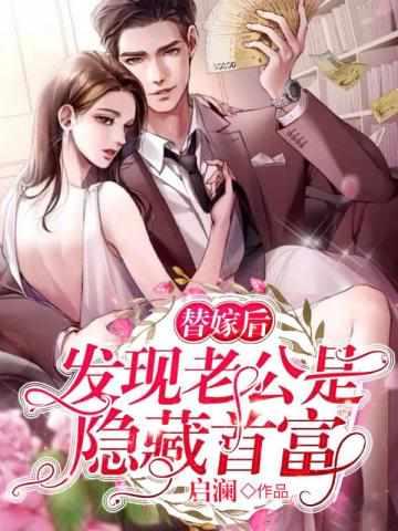替嫁后发现老公是隐藏首富姜