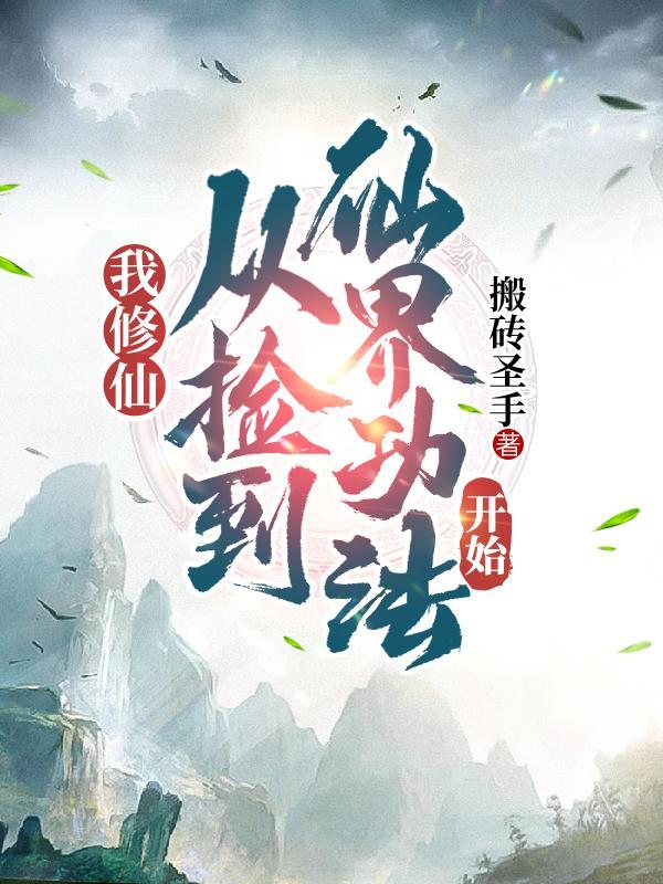 修仙从捡到仙界功法开始动漫