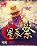 星辰祭时间表
