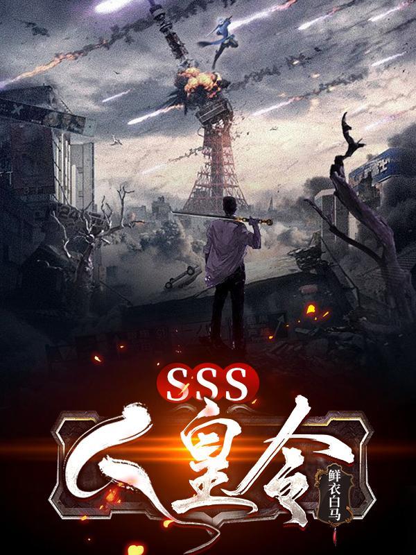 sss人皇令作者是谁