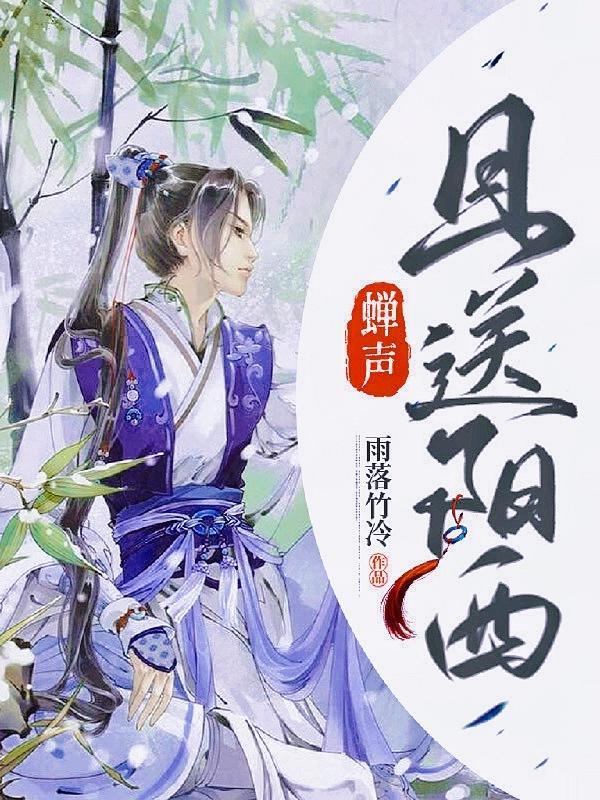 蝉声已纾迟