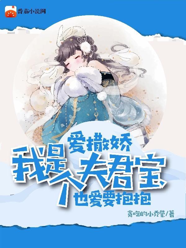 夫君是个暖宝宝漫画