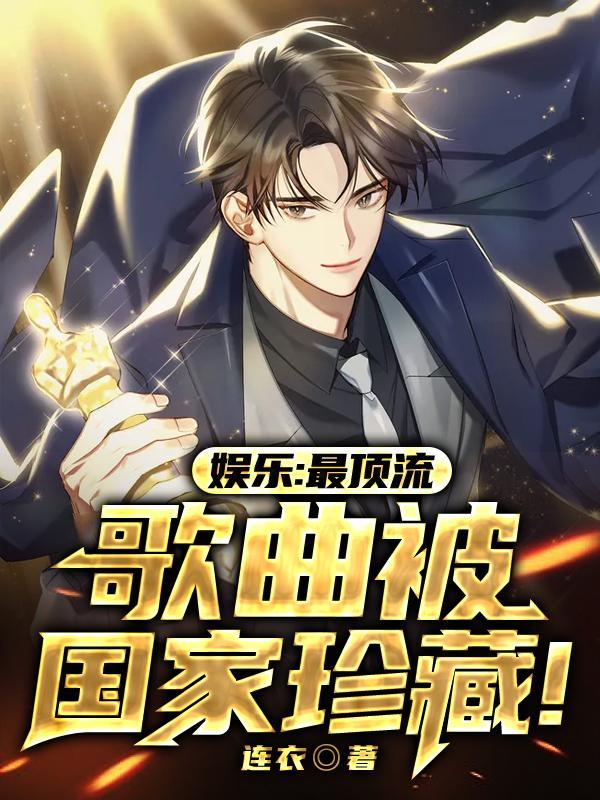 歌曲被国家珍藏 第551章