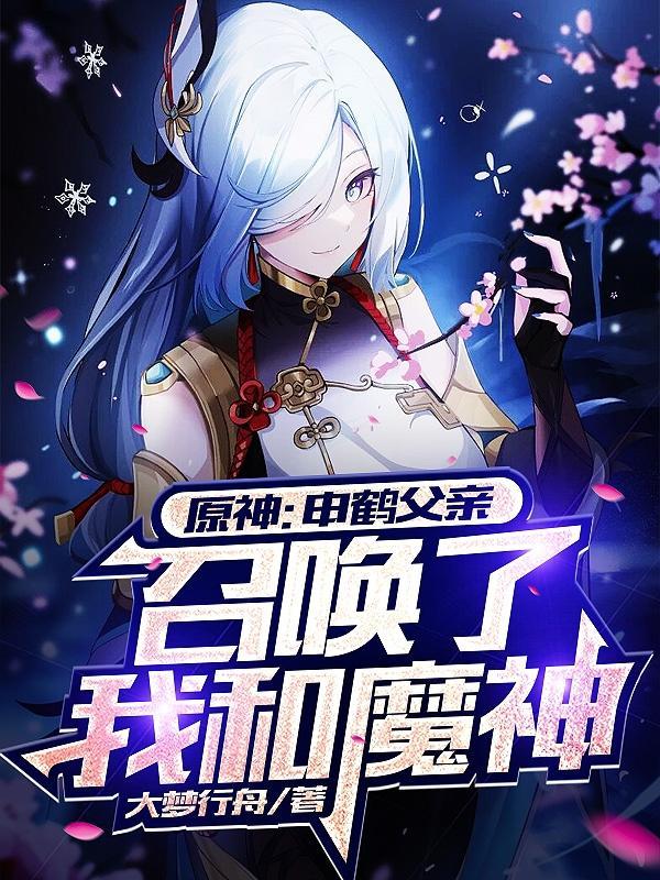 原神申鹤父亲召唤了我和魔神大梦行舟