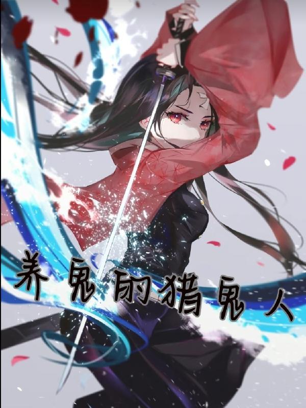 养鬼吃人总共几部