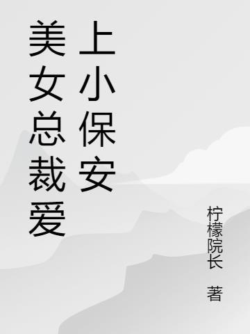 美女总裁爱上超级小保安