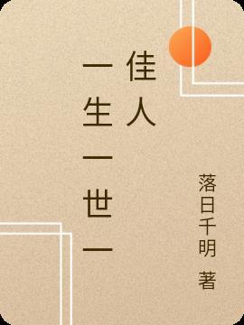 一生一世人