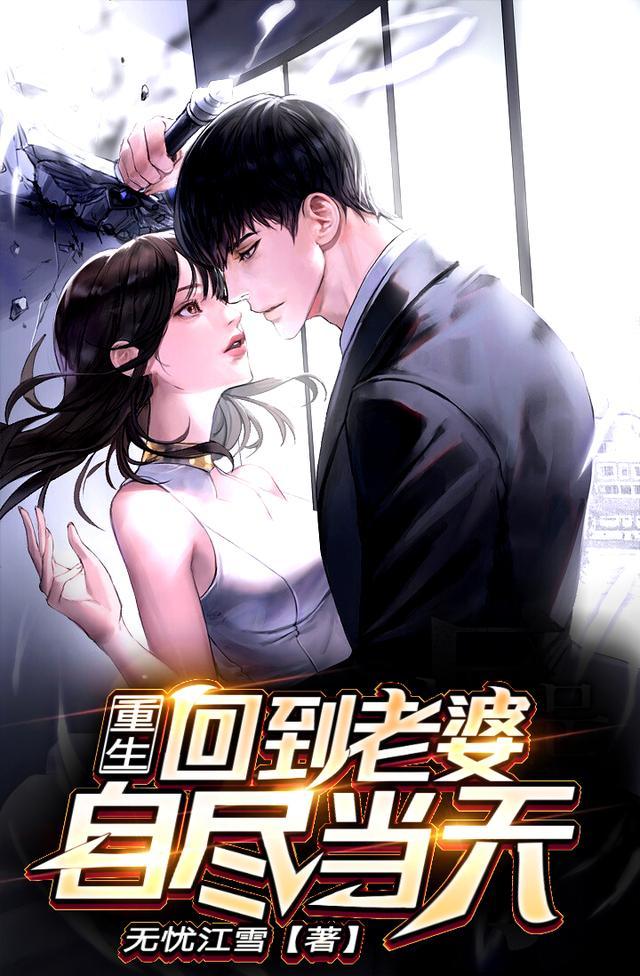 重生追回老婆