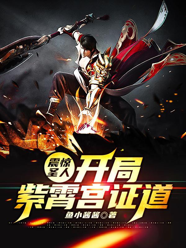 震惊圣人!开局紫霄宫证道!(鱼小酱酱)