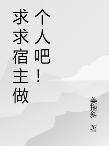 宿主求你做个人在线