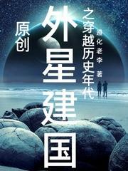 外星人穿越到古代