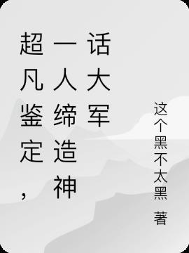 超凡见识