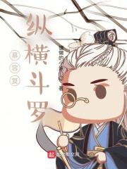 慕容复纵横斗罗武魂是什么