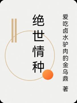 绝世情种谢砚阅读