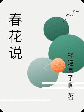 春花说翻译英语
