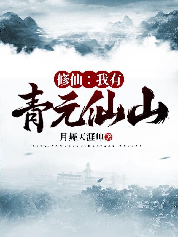 修仙我有青元仙山五灵根