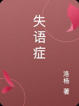 失语症严重程度分级标准