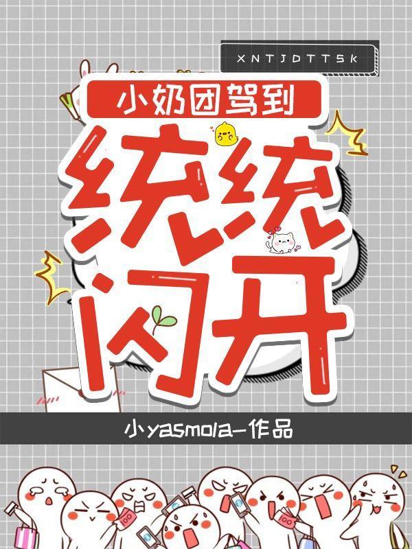 小奶团嫁到统统闪开短剧