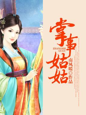 掌事姑姑返聘皇家幼儿园山