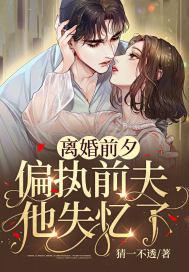 离婚前夕我失忆了