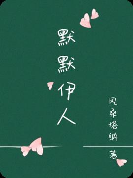 依然默默是什么意思