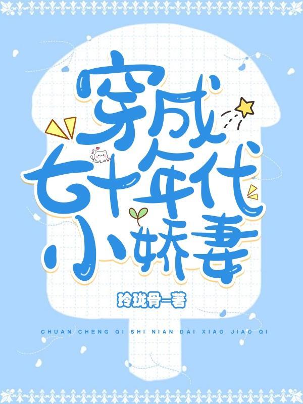 穿成七十年代小娇娇媳