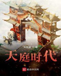 天庭时代啃书网