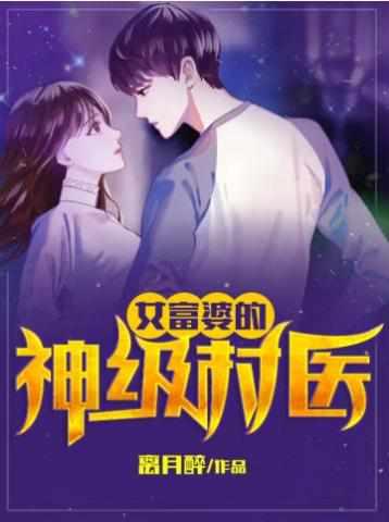女富婆的神级村医都市沉浮最快超前预览的
