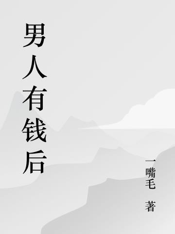 男人有钱后净玩些花里胡哨