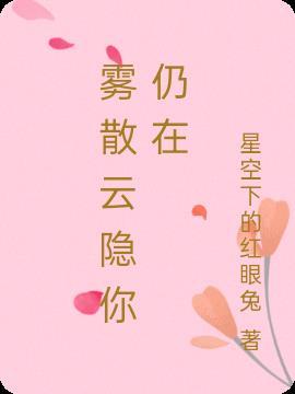 雾散时再见什么意思