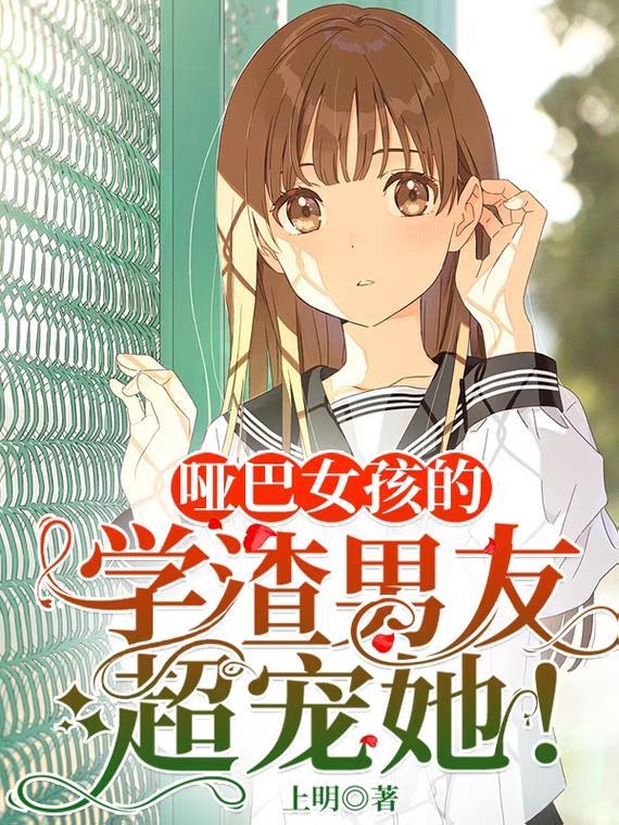 哑巴女孩依然