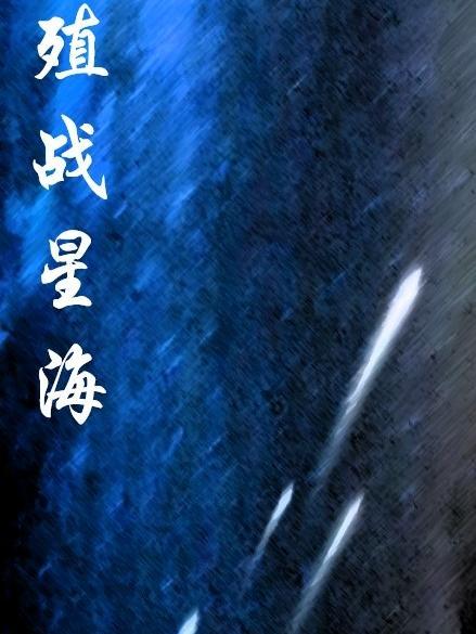 逆战星海虫影版本