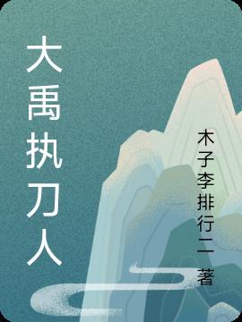 大禹刀 前列腺