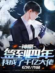 我成了千亿大佬无修改